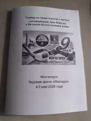 Турнир по мини-хоккею с мячом в Мончегорске, 4-5 мая 2026 Вымпел, Водник, Юность