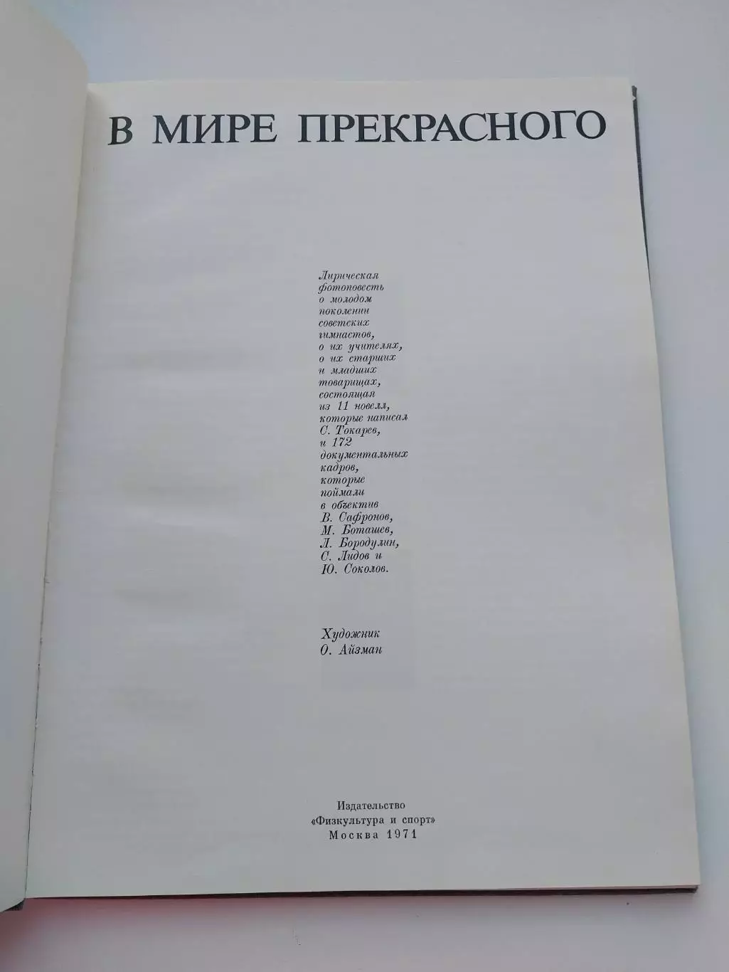 Фотоальбом В мире прекрасного (о гимнастике) Составитель С.Н. Токарев 2