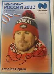 Сергей Устюгов лыжные гонки, живой автограф
