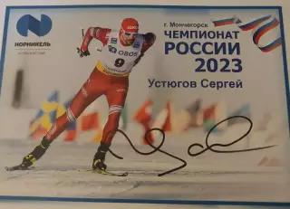 Сергей Устюгов лыжные гонки, живой автограф, 2 вид