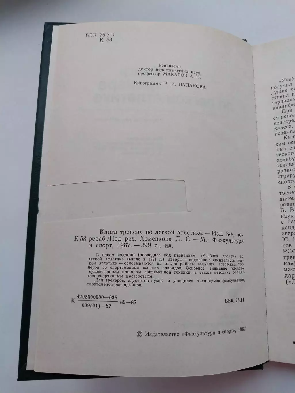 Книга тренера по легкой атлетике, 1987 2