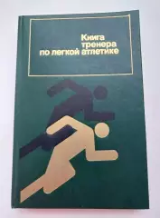 Книга тренера по легкой атлетике, 1987