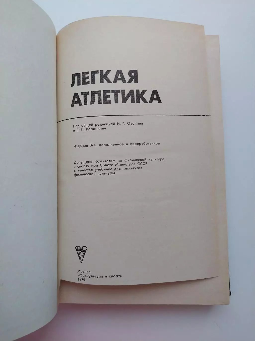 Легкая атлетика, учебник для вузов, Н.Г. Озолин 1