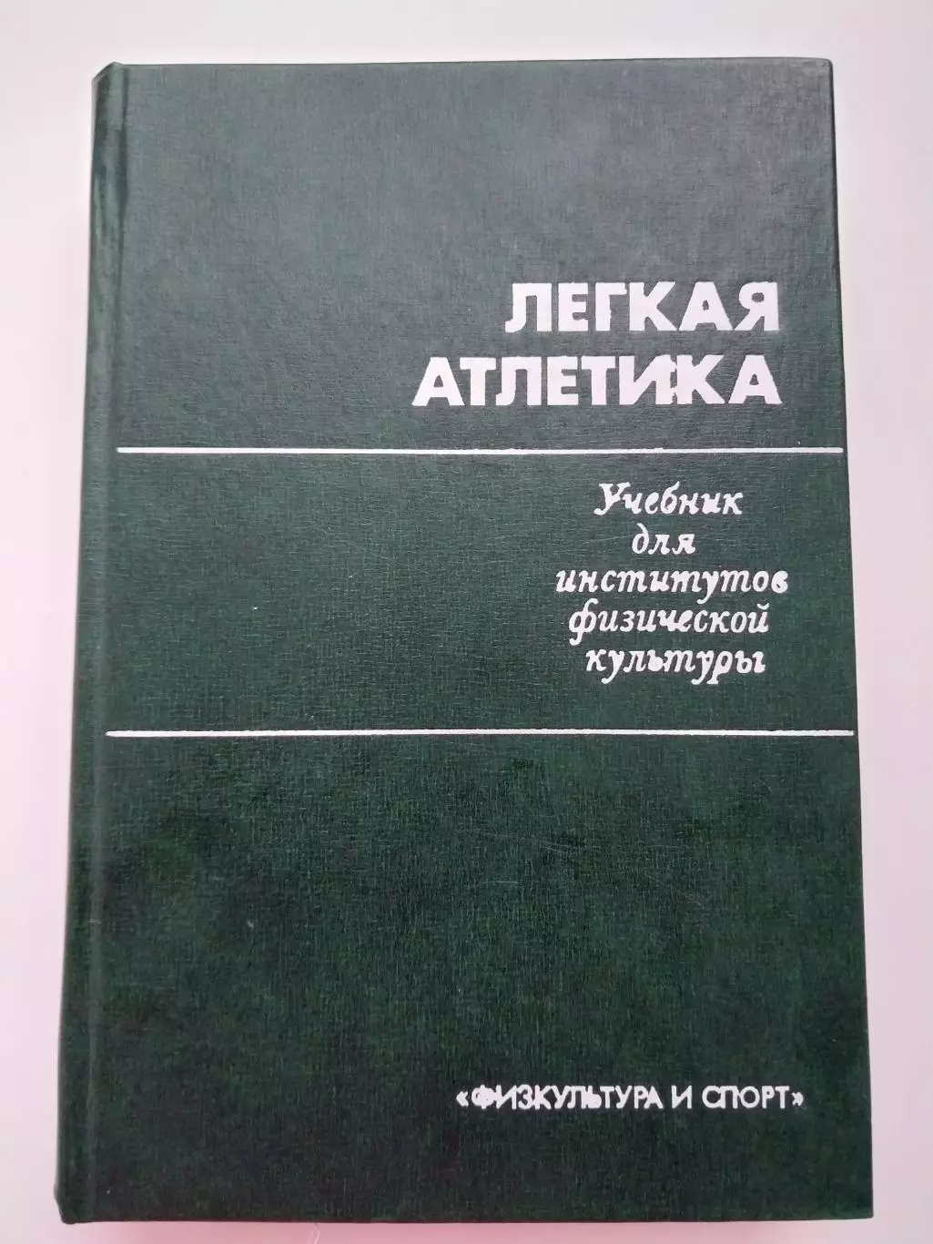 Легкая атлетика, учебник для вузов, Н.Г. Озолин