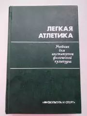 Легкая атлетика, учебник для вузов, Н.Г. Озолин