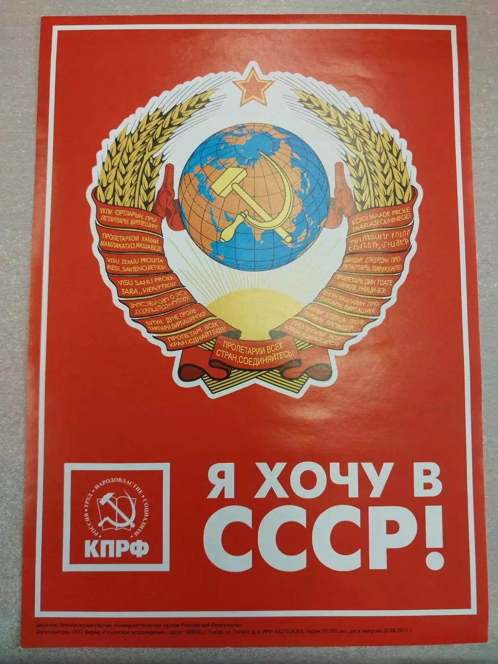 Наклейка Я хочу в СССР. Формат А5