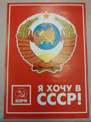 Наклейка Я хочу в СССР. Формат А5