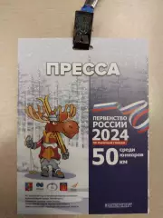 Бейдж. Пресса. Лыжные гонки. Первенство России. Мончегорск 2024
