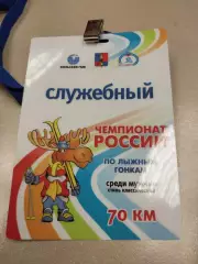 Бейдж. Служебный. Лыжные гонки. Чемпионат России. Мончегорск