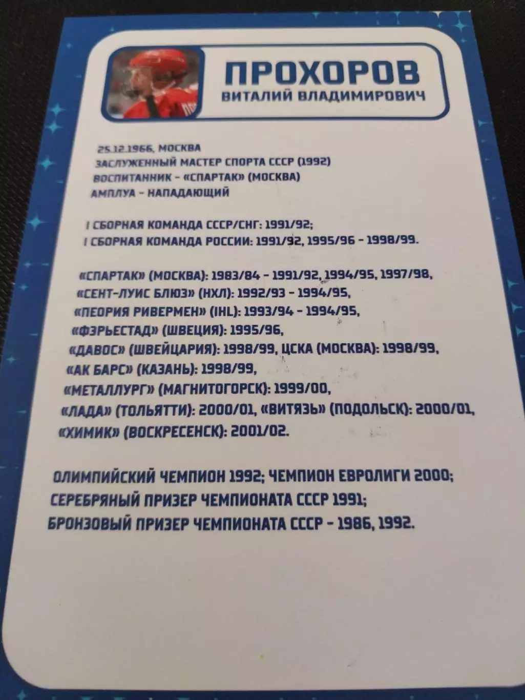 Виталий Прохоров, хоккей, живой автограф 1