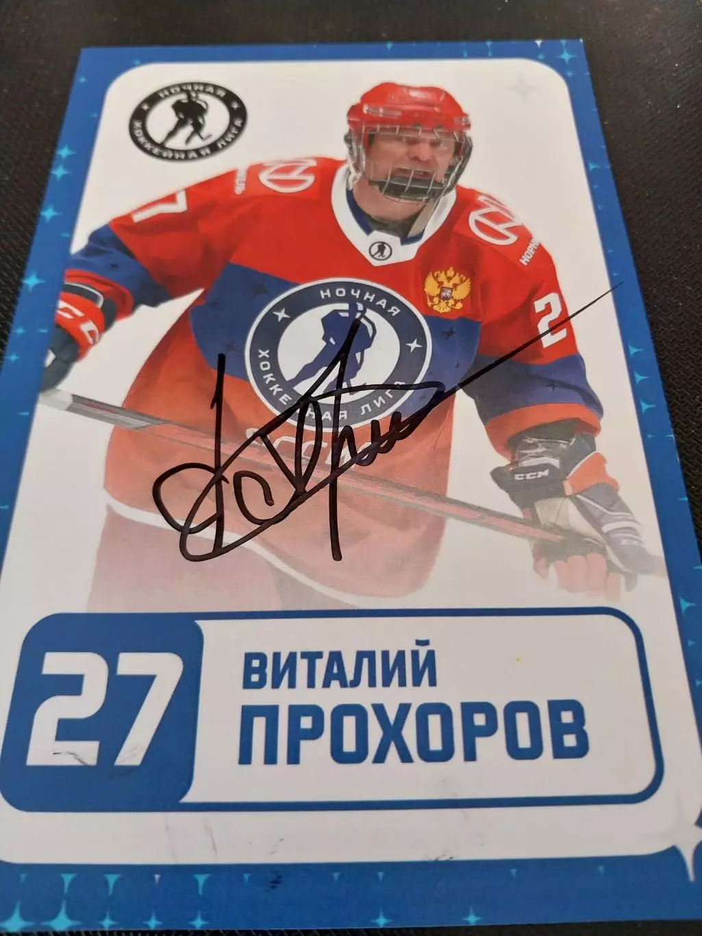 Виталий Прохоров, хоккей, живой автограф