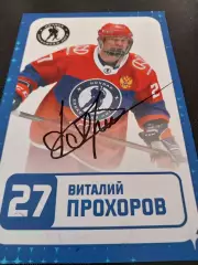Виталий Прохоров, хоккей, живой автограф