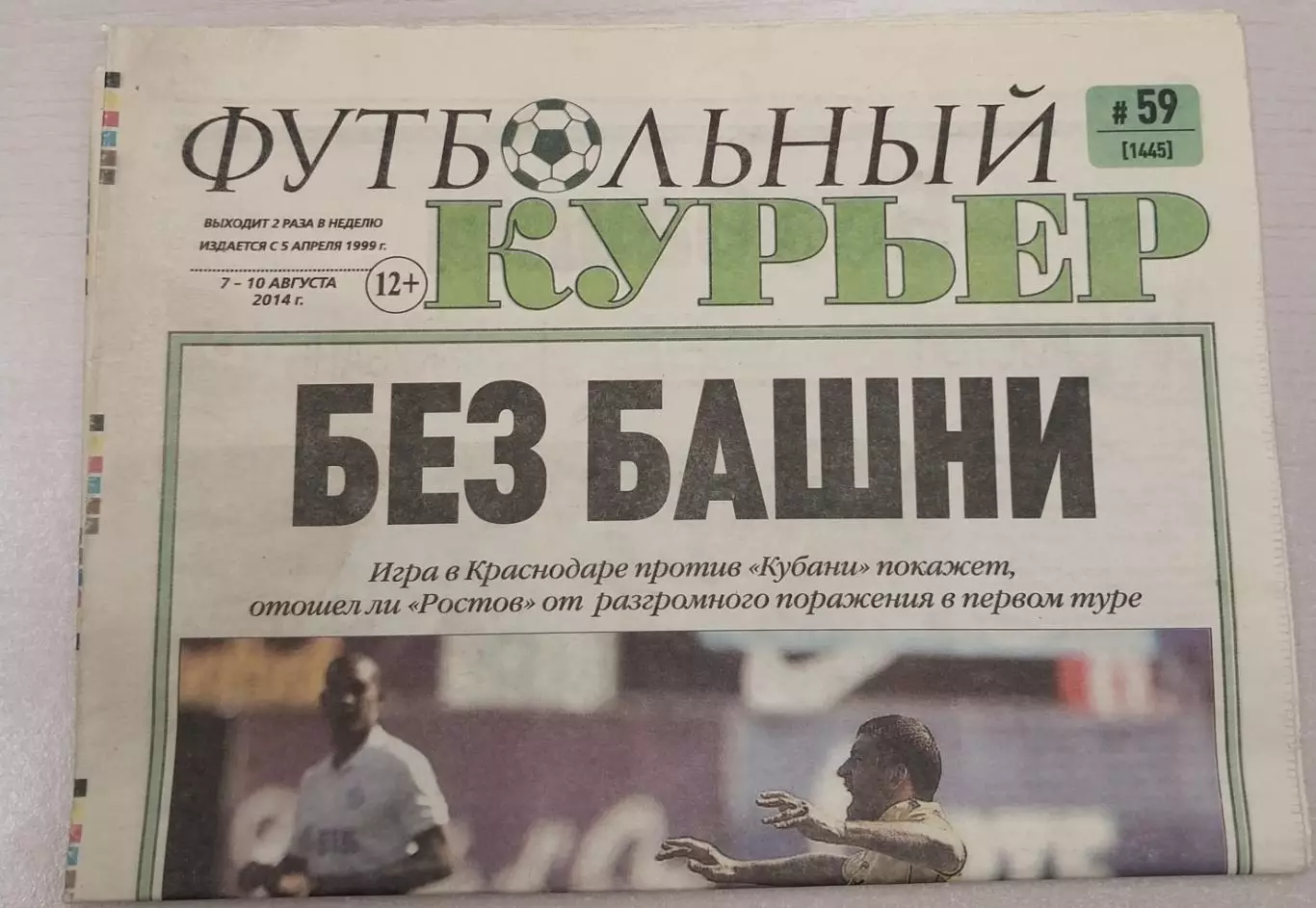 Газета Футбольный курьер 7-10 августа 2014
