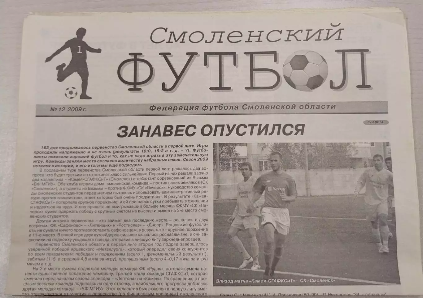 Газета Смоленский футбол номер 12 за 2009 год