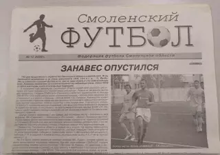 Газета Смоленский футбол номер 12 за 2009 год