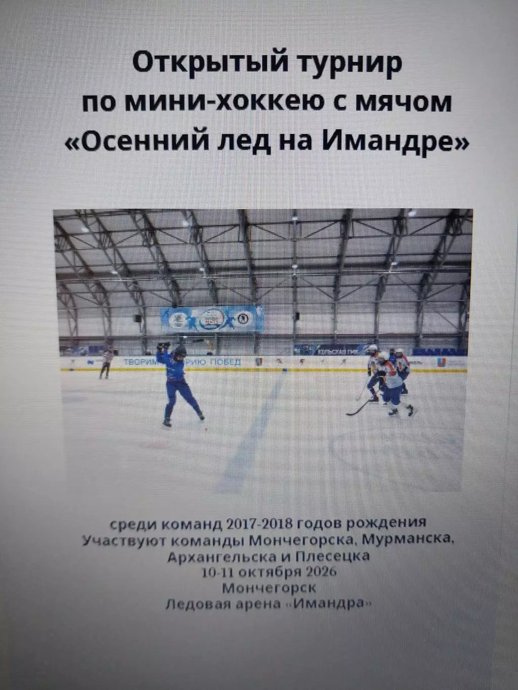 Открытый турнир по мини-хоккею с мячом Осенний лёд на Имандре, Мончегорск 2026
