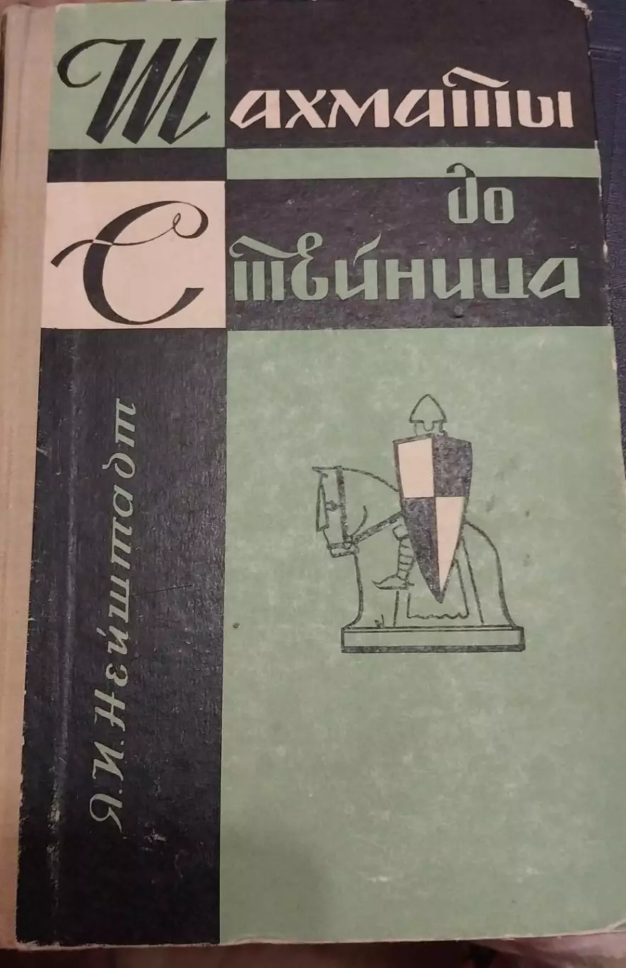 Я.И. Нейштадт Шахматы до Стейница