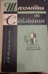 Я.И. Нейштадт Шахматы до Стейница