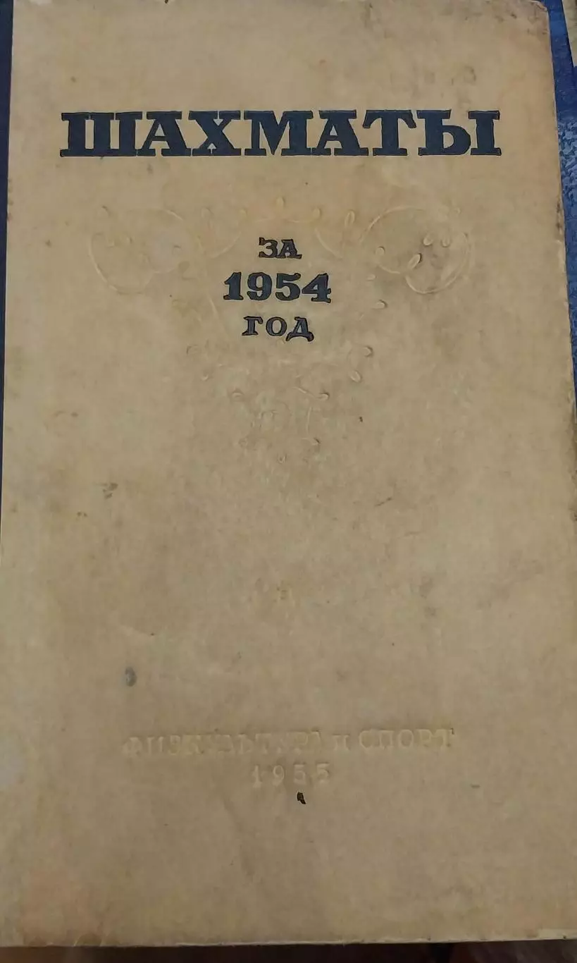 Шахматы за 1954 год