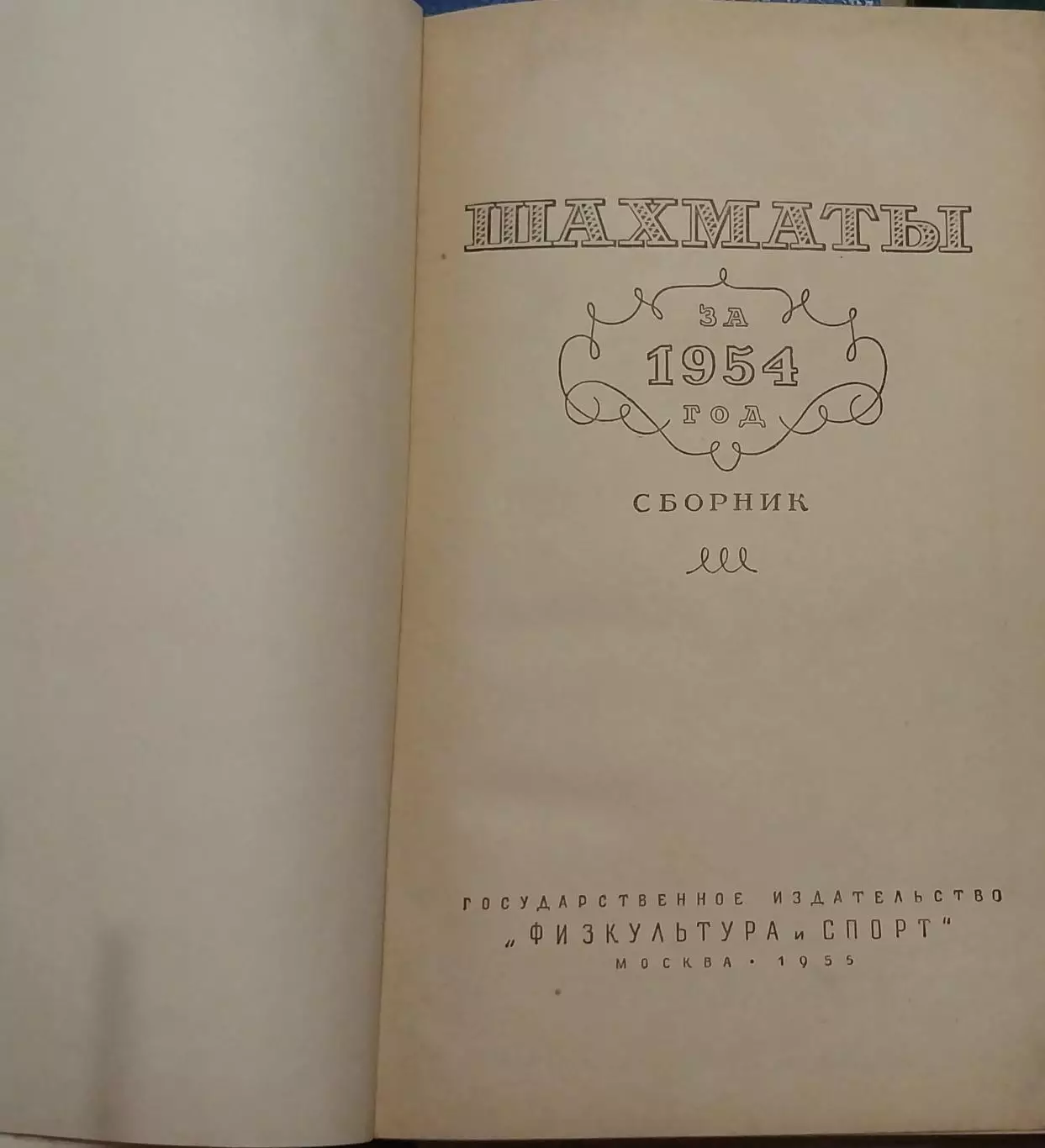 Шахматы за 1954 год 1