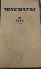 Шахматы за 1954 год