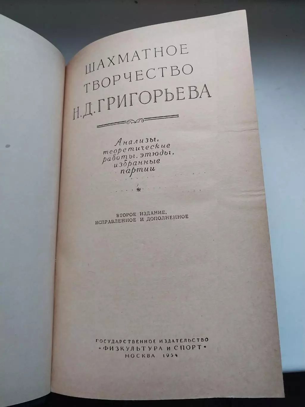 Шахматное творчество Н.Д.Григорьева 1