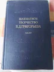 Шахматное творчество Н.Д.Григорьева