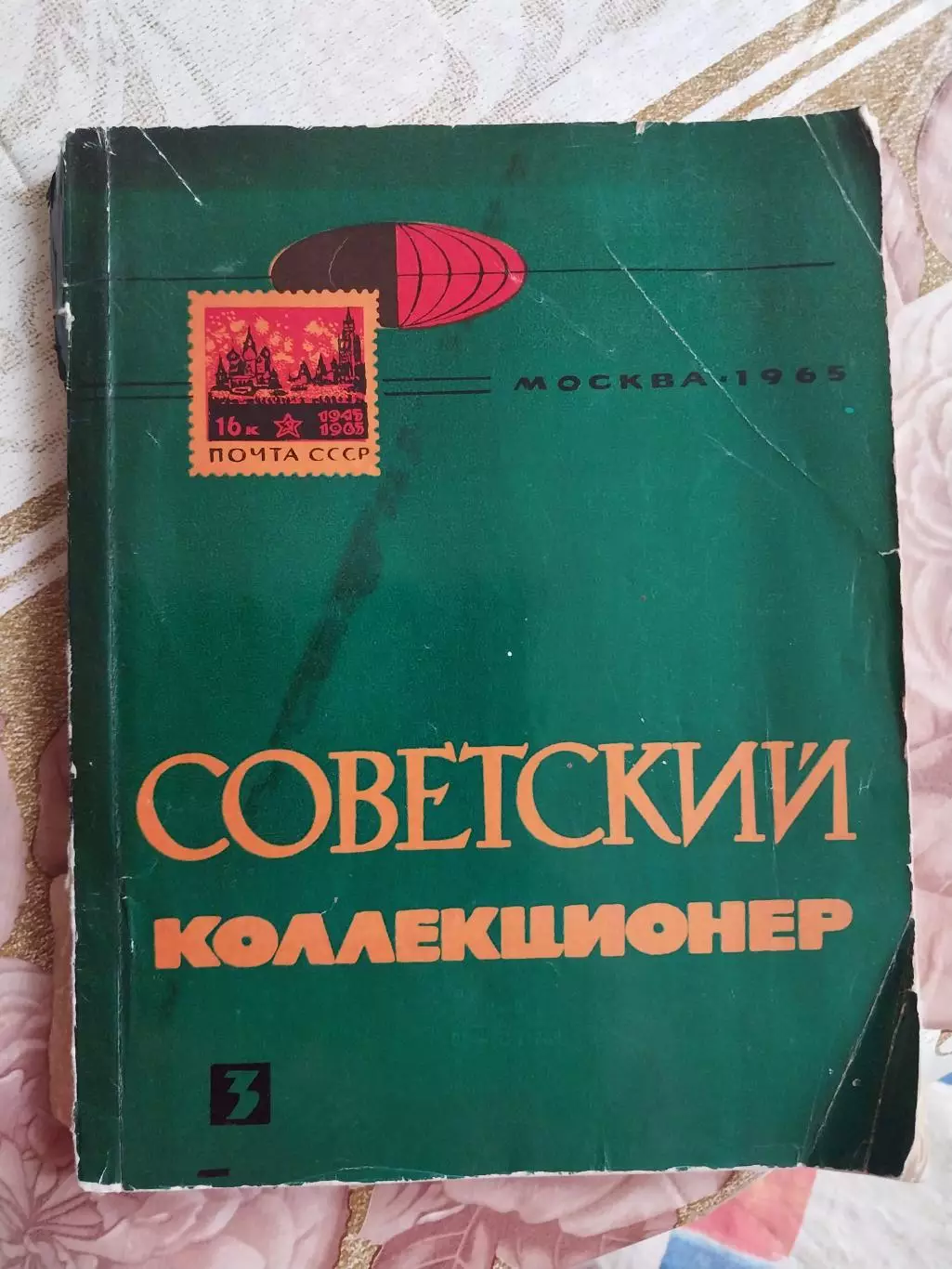 Советский коллекционер 1965