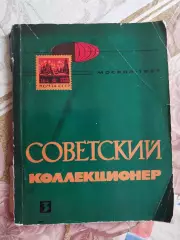 Советский коллекционер 1965