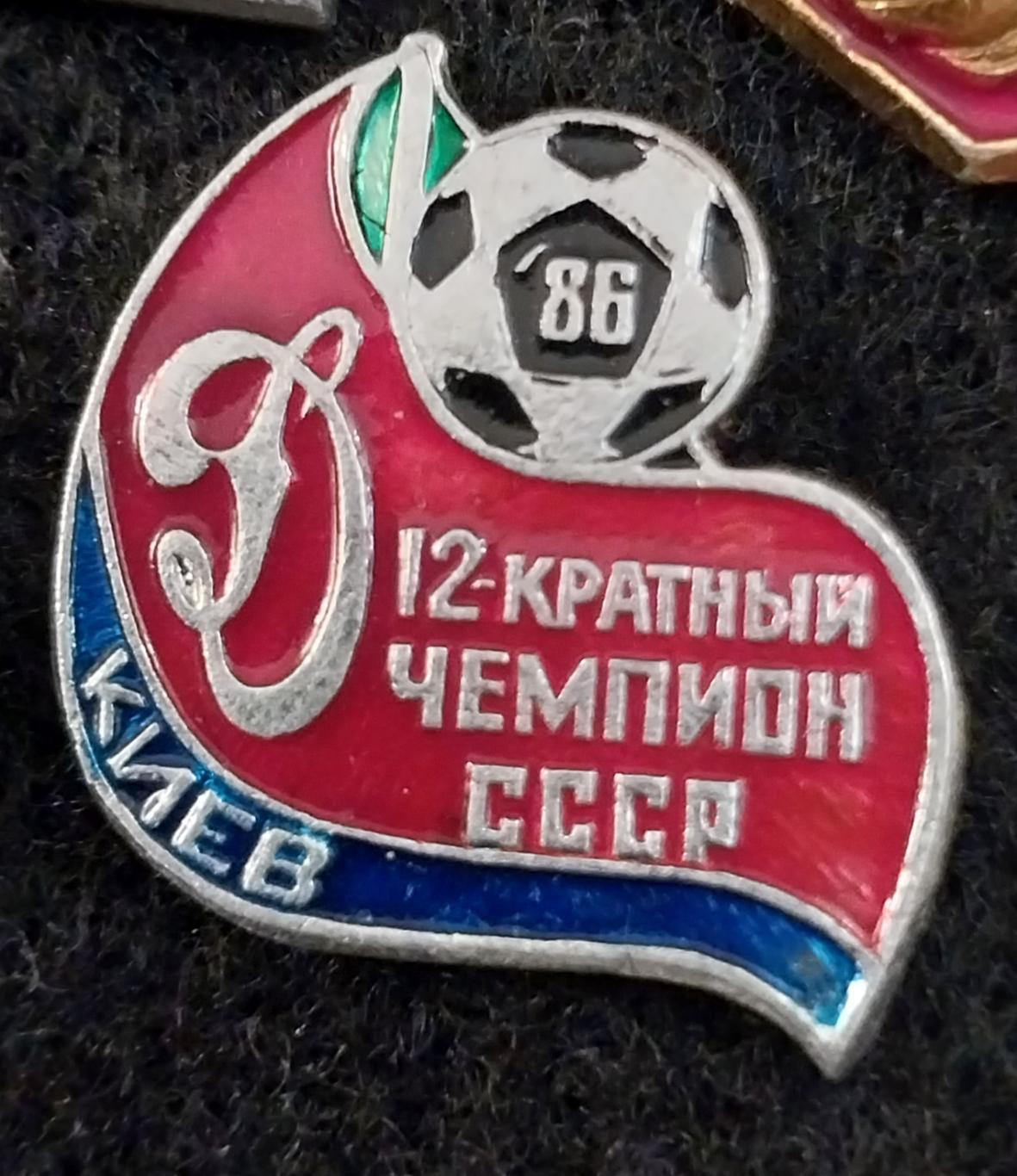 Динамо Киев - 12-кратный чемпион СССР, 1986