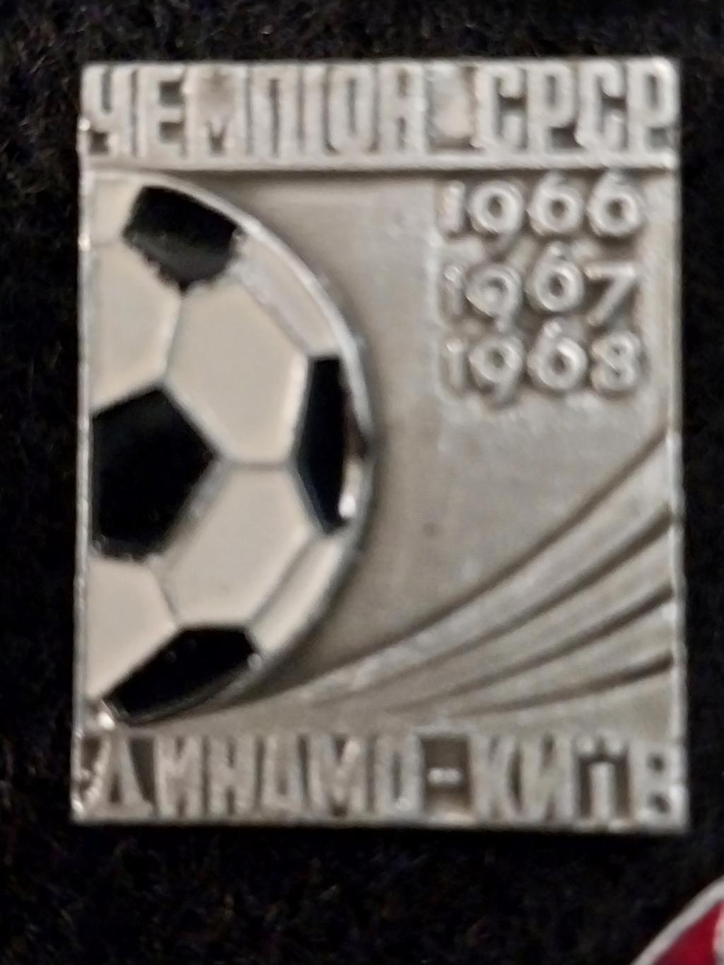 Динамо Киев - чемпион СССР, 1966, 1967, 1968