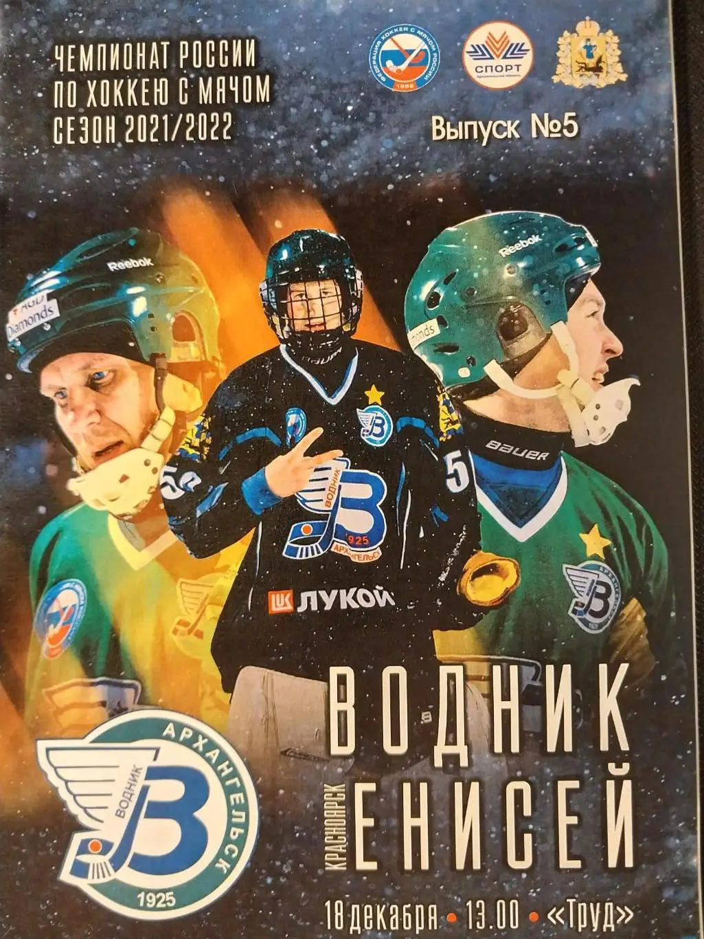 Водник (Архангельск) - Енисей (Красноярск) 18.12.2021