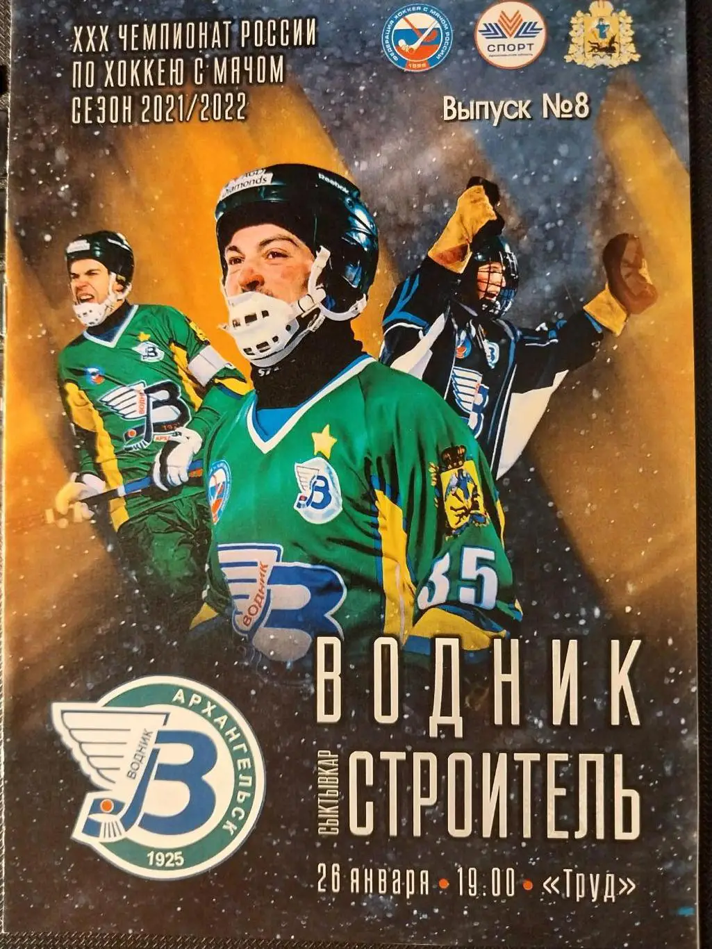 Водник (Архангельск) - Строитель (Сыктывкар) 26.01.2022