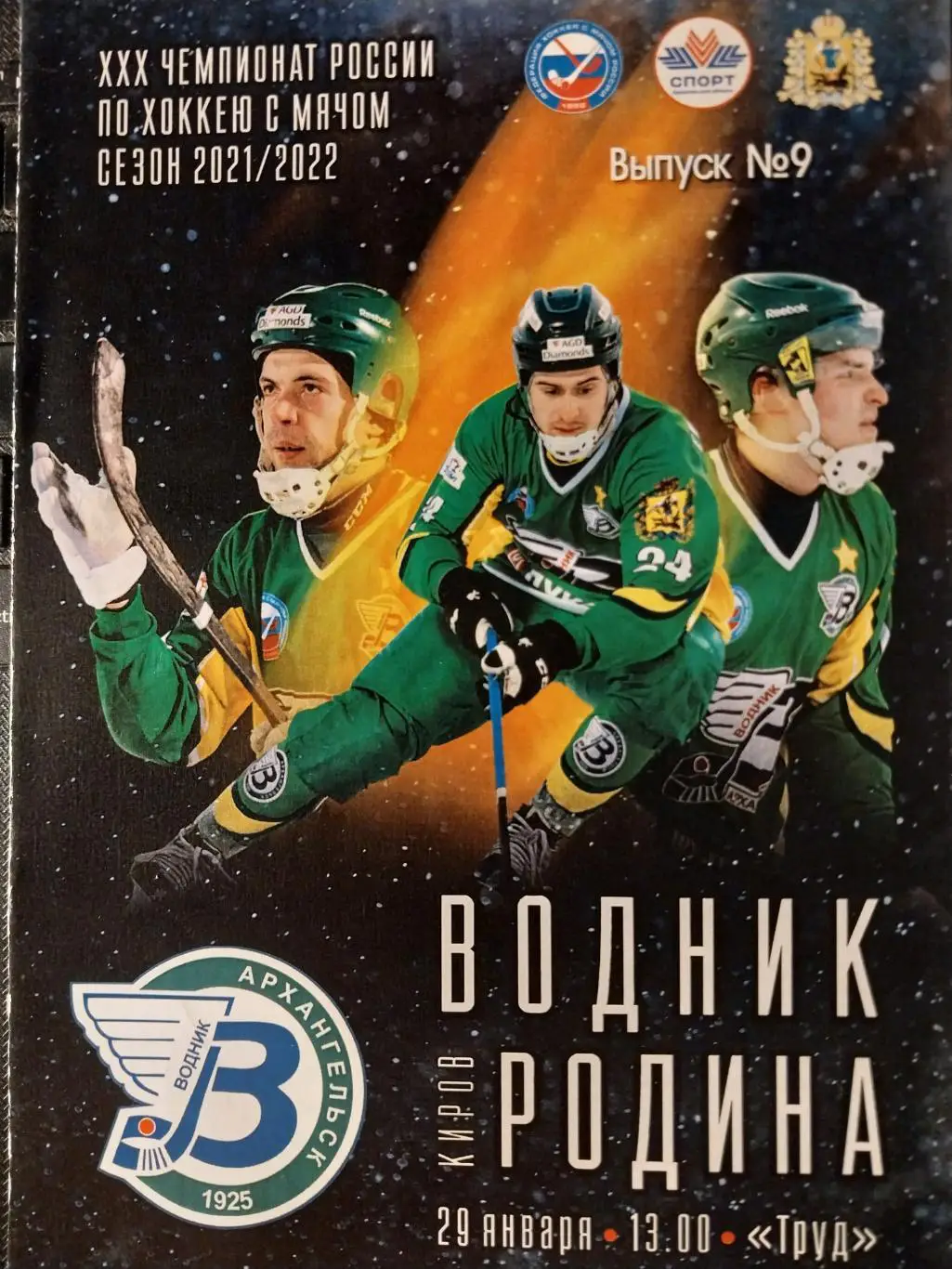 Водник (Архангельск) - Родина (Киров) 29.01.2022