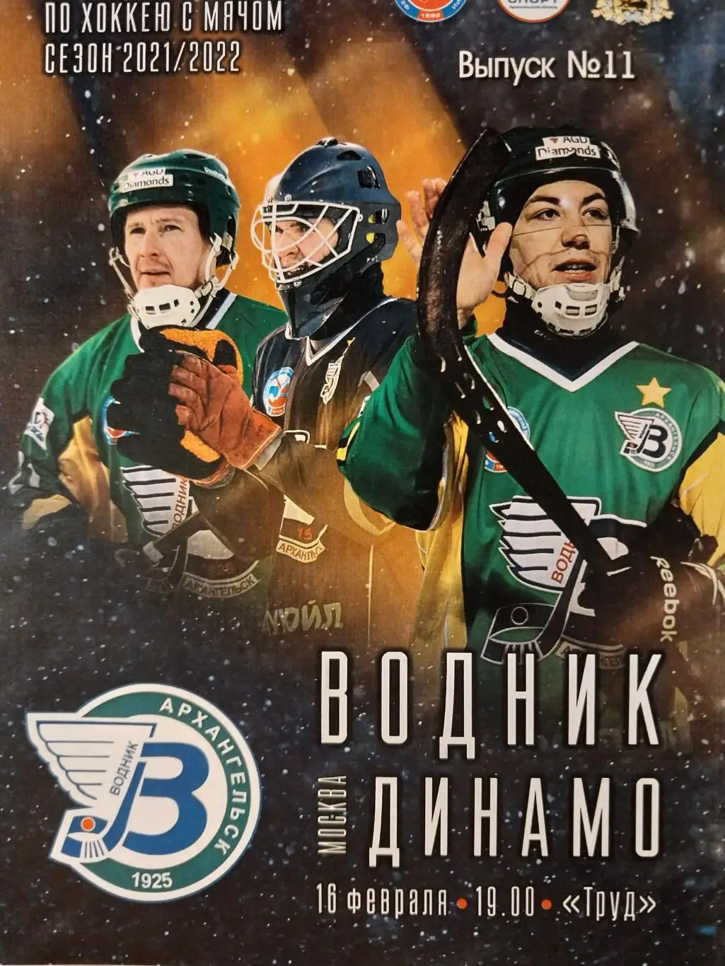 Водник (Архангельск) - Динамо (Москва) 16.02.2022