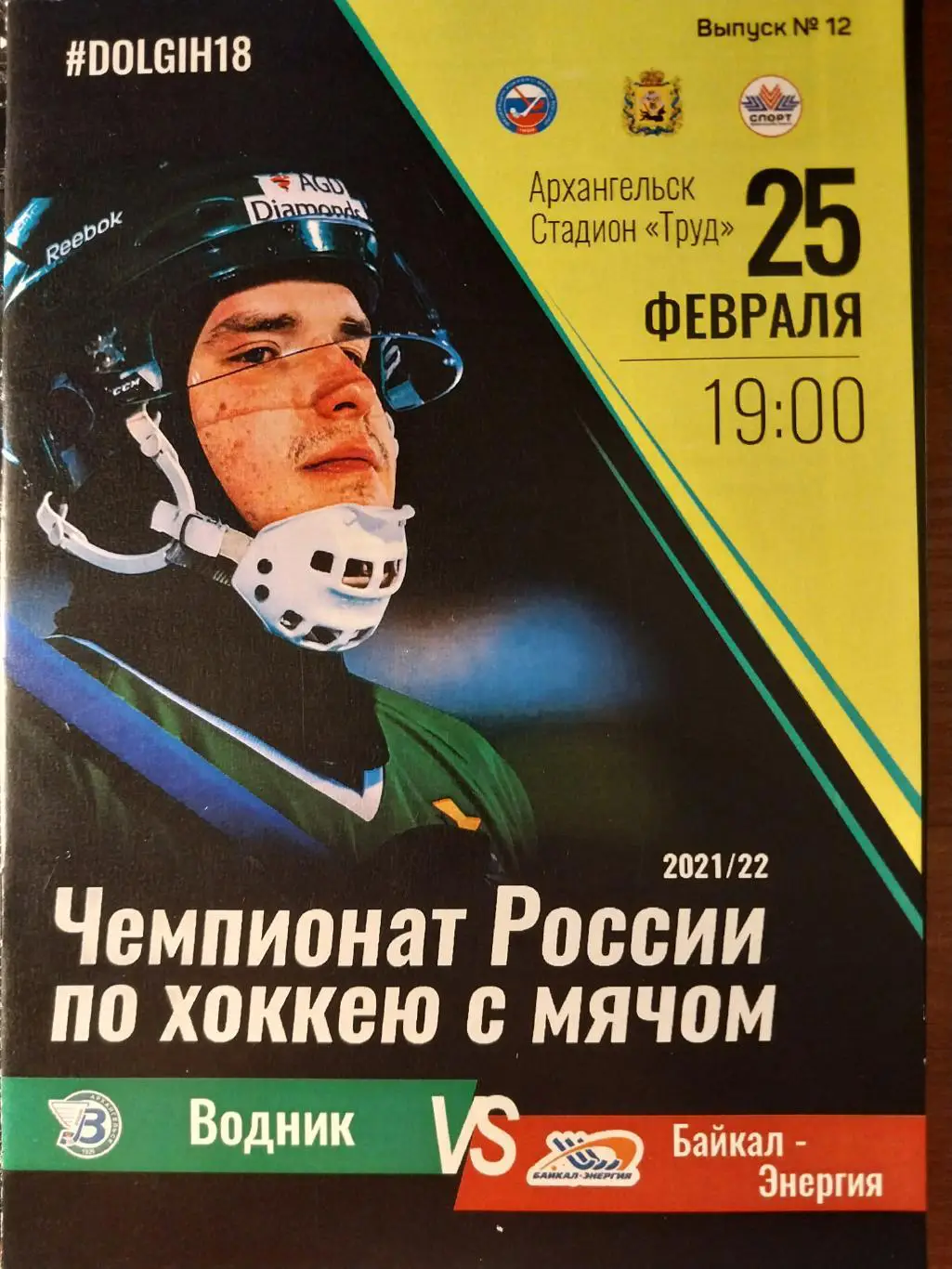 Водник (Архангельск) - Байкал-Энергия (Иркутск) 25.02.2022