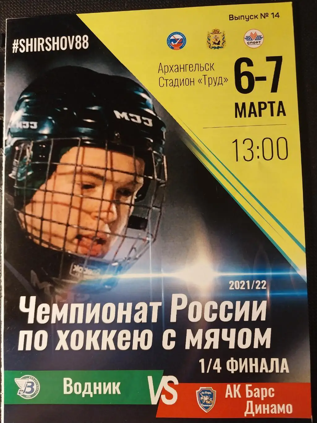 Водник (Архангельск) - Ак Барс Динамо (Казань) 6-7.03.2022