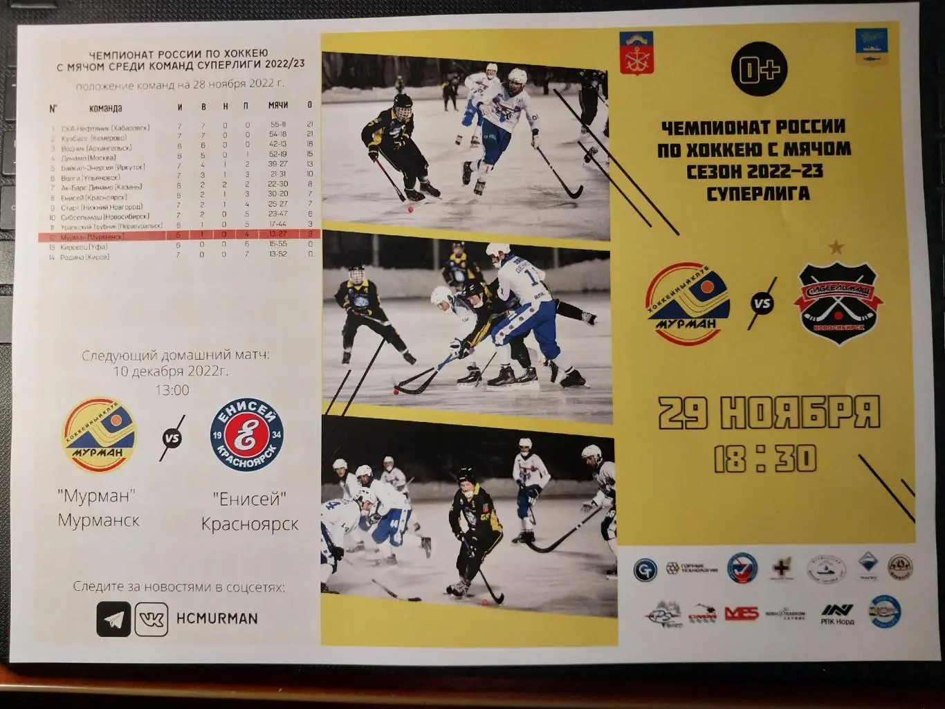 Мурман (Мурманск) - Сибсельмаш (Новосибирск) 29.11.2022
