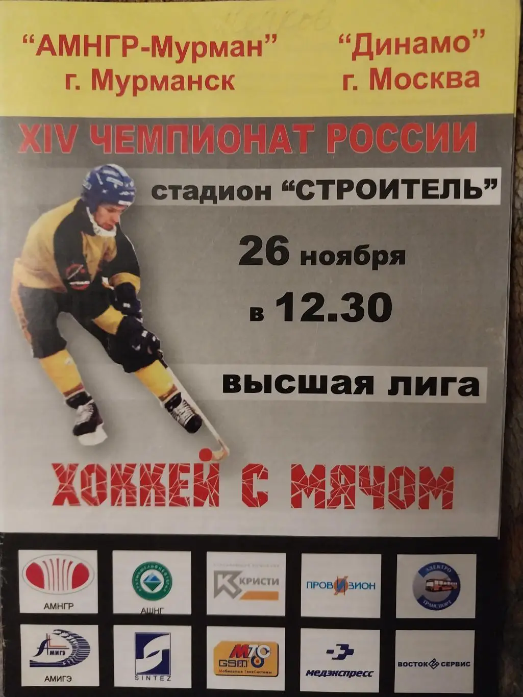 Мурман (Мурманск) - Динамо (Москва) 26.11.2005