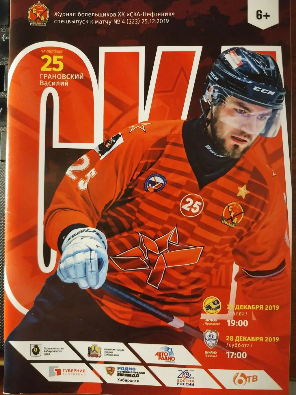 СКА-Нефтяник (Хабаровск) - Мурман, Динамо-Казань 25.12.2019, 28.12.2019