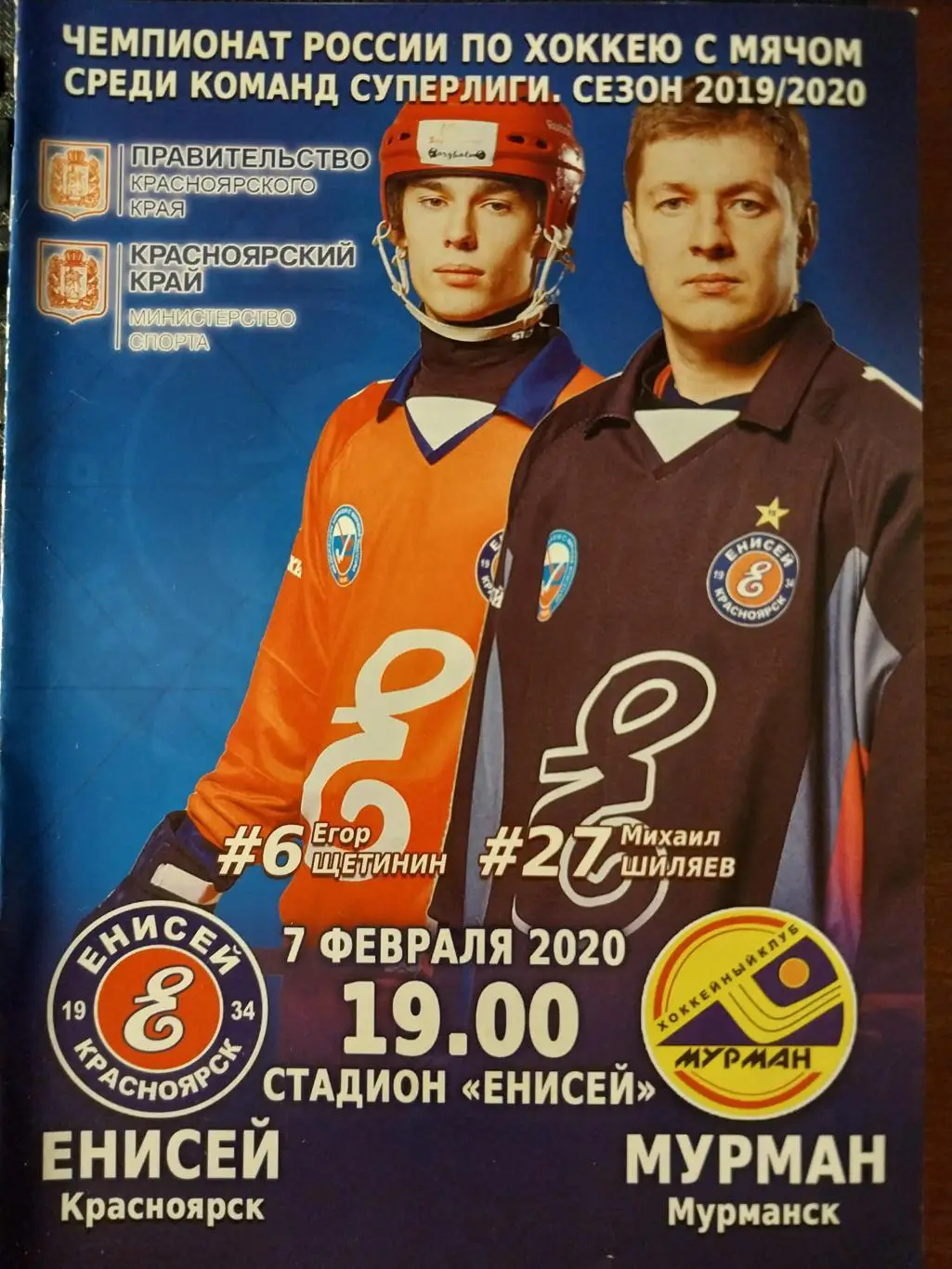 Енисей (Красноярск) - Мурман (Мурманск) 7.02.2020