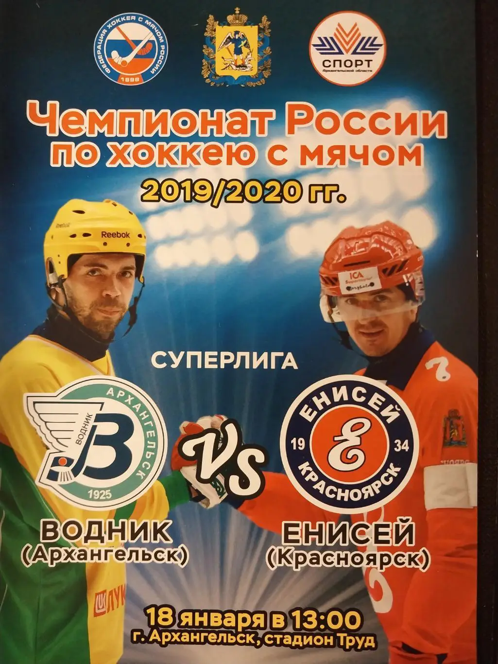 Водник (Архангельск) - Енисей (Красноярск)18.01.2020