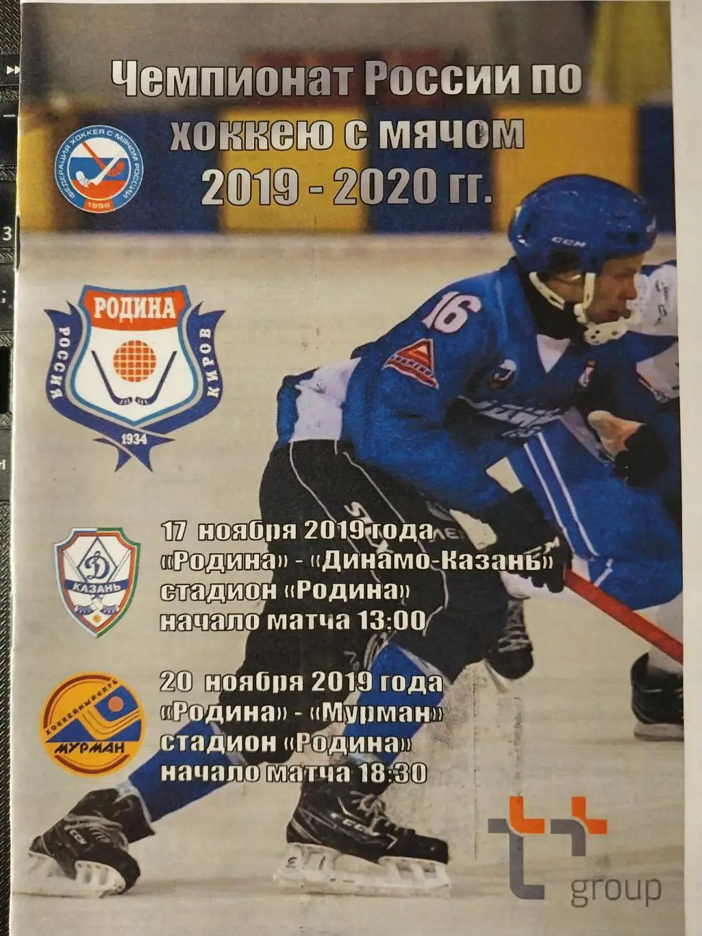 Родина (Киров) - Динамо-Казань, Мурман (Мурманск) 17-20.11.2019