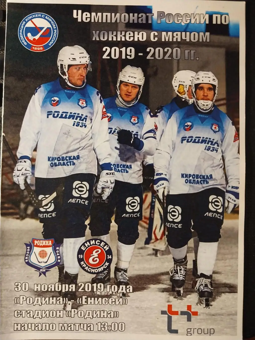 Родина (Киров) - Енисей (Красноярск) 30.11.2019