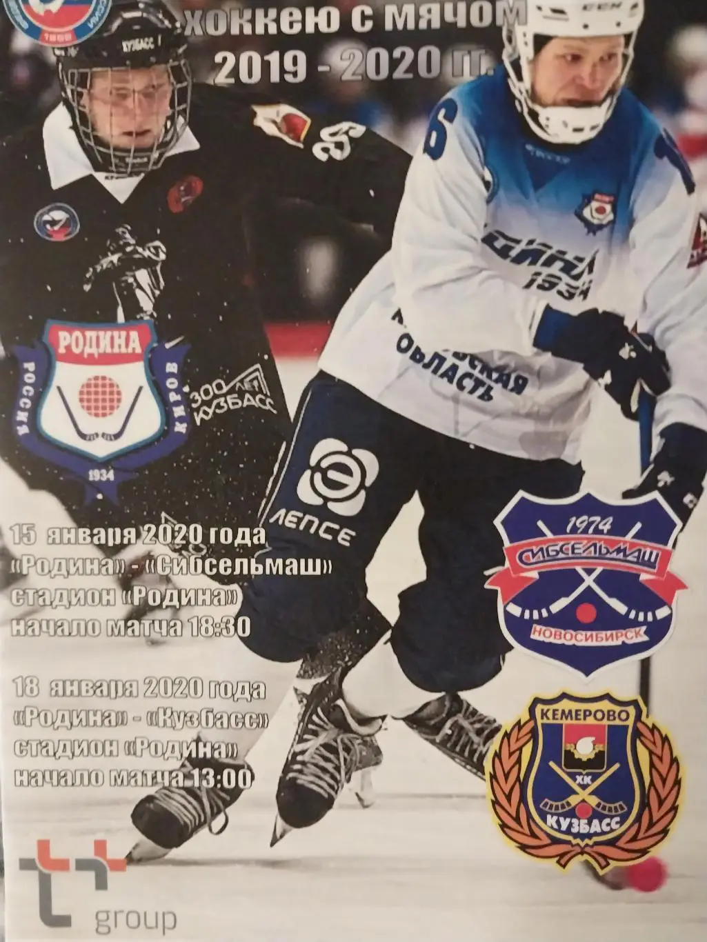 Родина (Киров) - Сибсельмаш (Новосибирск) , Кузбасс (Кемерово) 15-18.01.2020