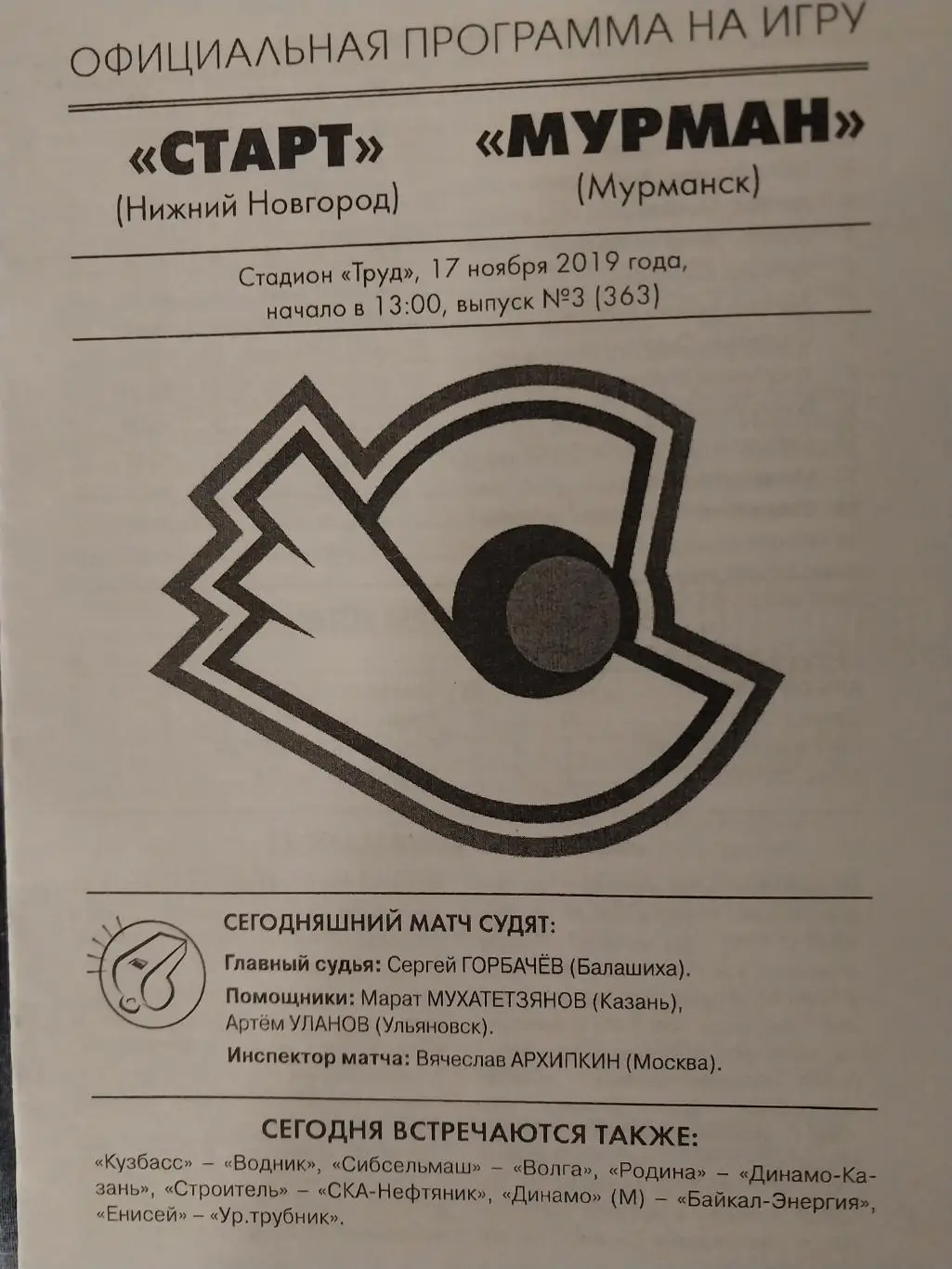 Старт (Нижний Новгород) - Мурман (Мурманск) 17.11.2019