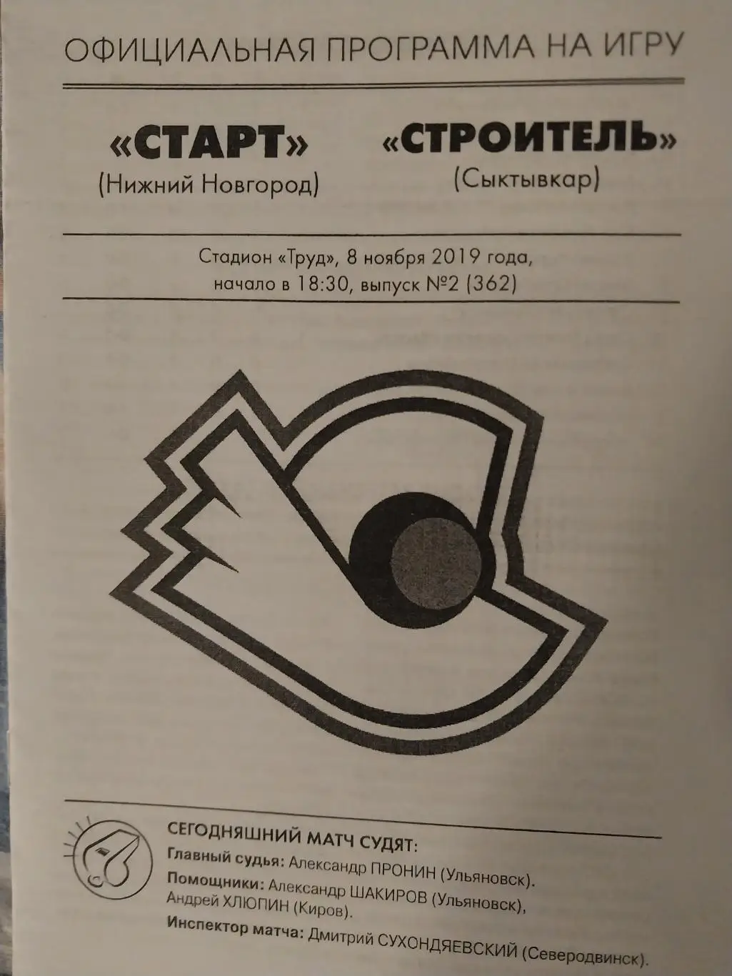 Старт (Нижний Новгород) - Строитель (Сыктывкар) 8.11.2019