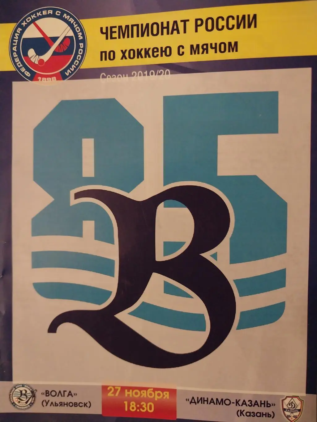 Волга (Ульяновск) - Динамо-Казань 27.11.2019