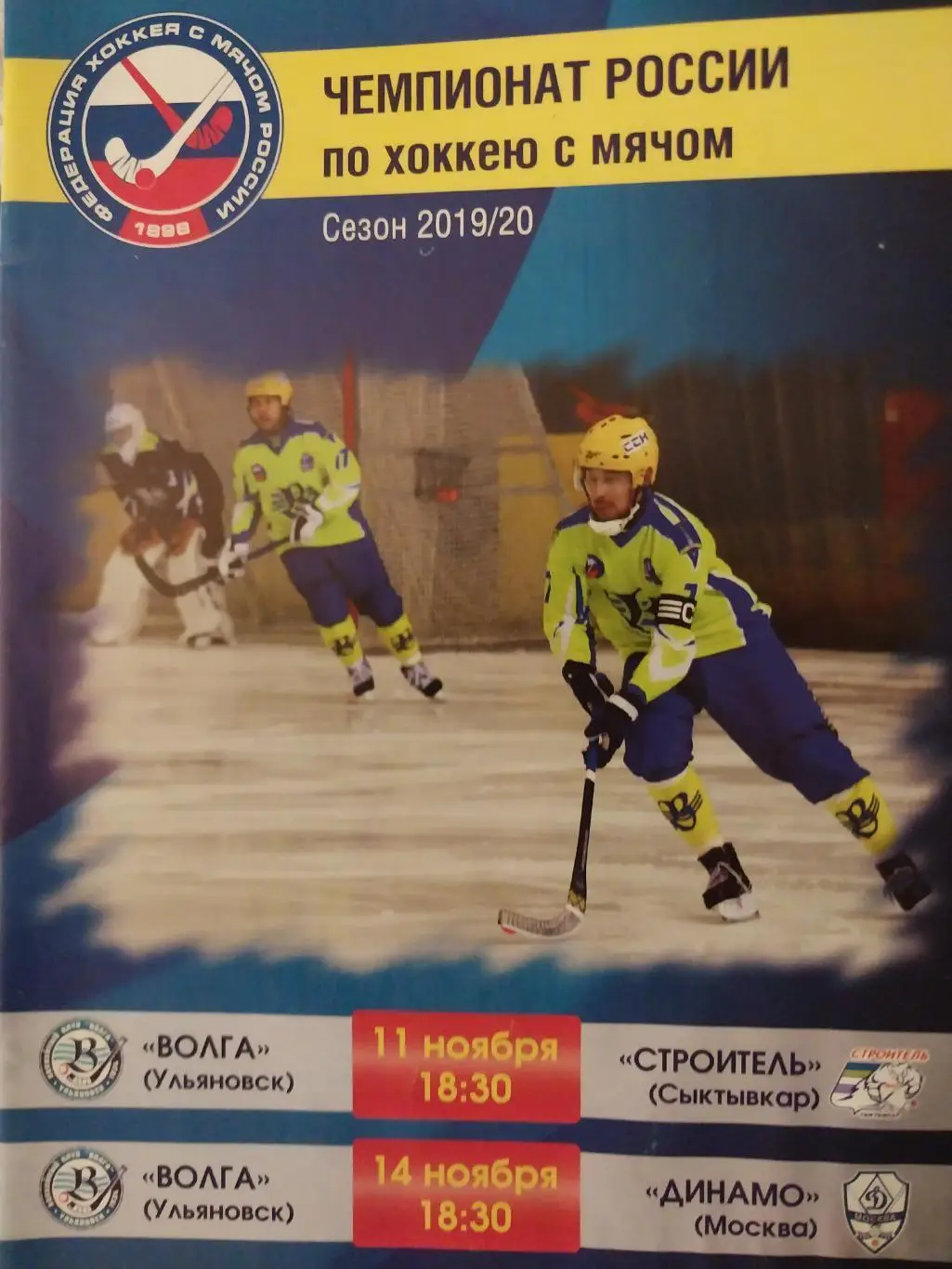 Волга (Ульяновск) - Строитель (Сыктывкар), Динамо Москва 11-14.11.2019