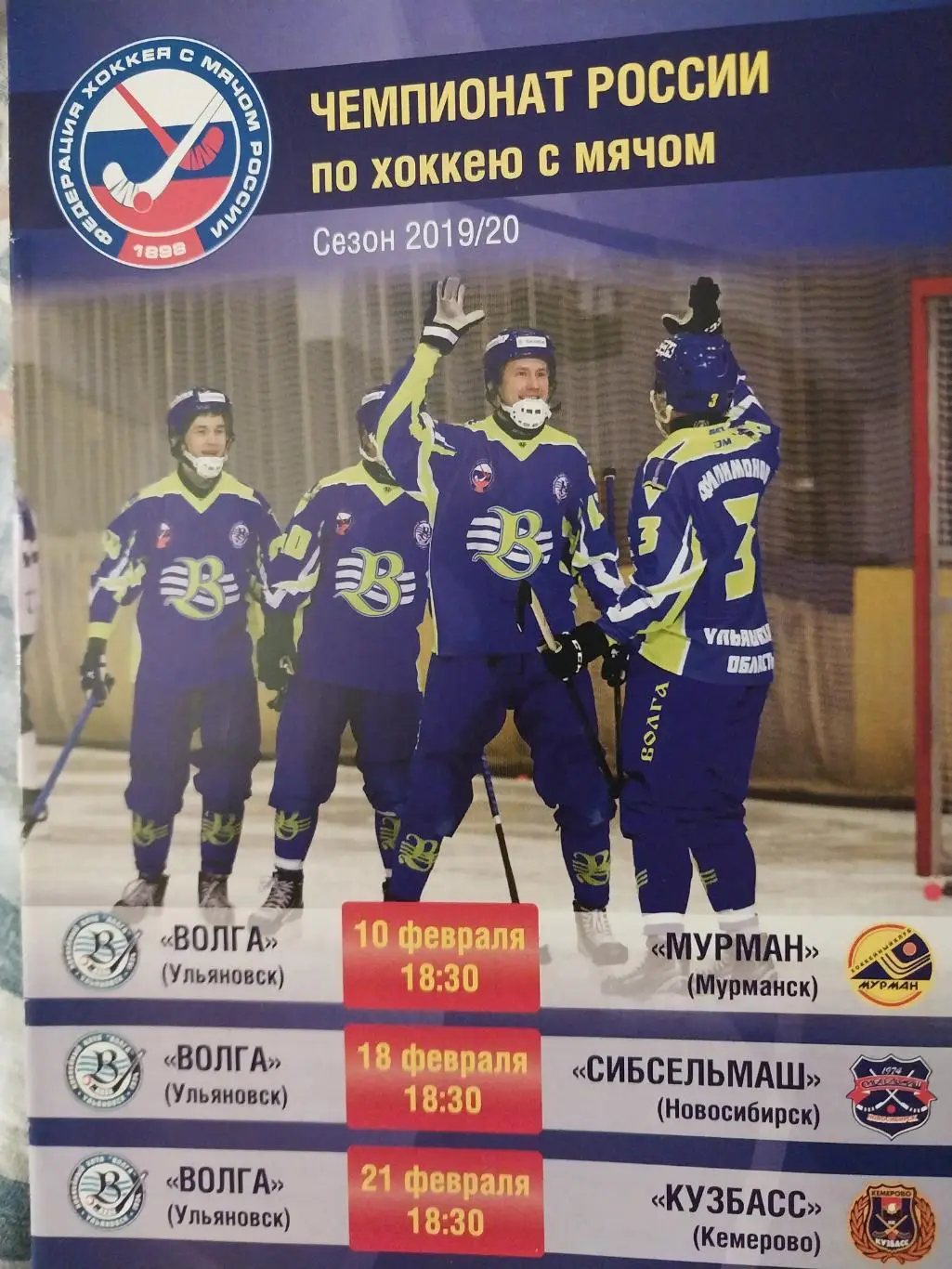 Волга (Ульяновск) - Мурман Мурманск, Сибсельмаш, Кузбасс Кемерово 10-21.02.2020